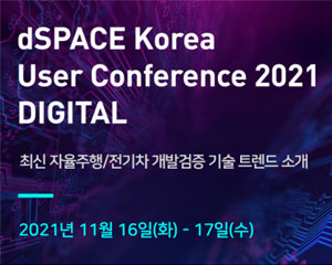 dSPACE 코리아, 자율주행 및 전기차 개발 검증 소개하는 ‘유저 컨퍼런스 2021’ 개최